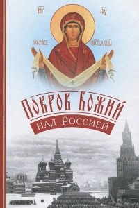 Книга Покров Божий над Россией