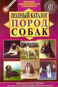 Книга Полный каталог пород собак