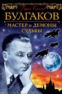 Книга Булгаков. Мастер и демоны судьбы