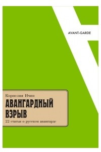 Книга Авангардный взрыв: 22 статьи о русском авангарде