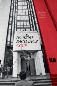 Книга Почему распался СССР. Вспоминают руководители союзных республик