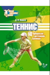 Книга Теннис. 10 вопросов детскому тренеру