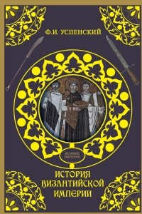 Книга История Византийской империи