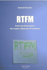 Книга RTFM. Книга про ИТ-аутсорсинг. Как создать сервисную ИТ-компанию