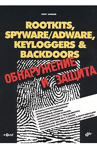 Книга Rootkits, SpyWare/AdWare, Keyloggers & BackDoors. Обнаружение и защита