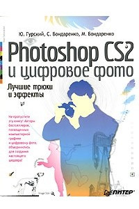 Книга Photoshop CS2 и цифровое фото. Лучшие трюки и эффекты