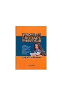 Книга Толковый словарь русского языка для школьников