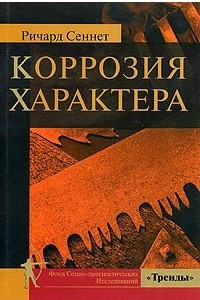 Книга Коррозия характера