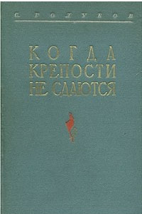 Книга Когда крепости не сдаются