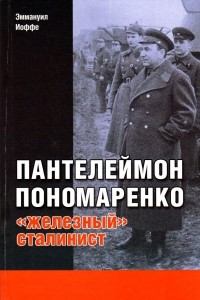 Книга Пантелеймон Пономаренко: «железный сталинист»