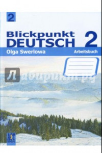 Книга Немецкий язык. В центре внимания немецкий 2. 8 класс. Рабочая тетрадь