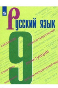 Книга Русский язык. 9 класс. Учебник. ФП