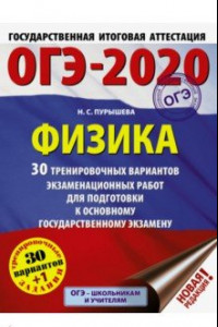 Книга ОГЭ 2020 Физика. 30 тренировочных вариантов экзаменационных работ для подготовки к ОГЭ