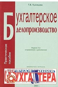 Книга Бухгалтерское делопроизводство. Практическое пособие