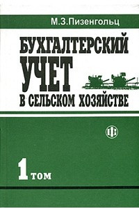 Том 1 2 3. Пизенгольц бухгалтерский учет в сельском хозяйстве книга. Бухгалтерский учет в сельском хозяйстве. Бухгалтерский учёт в сельском хозяйстве учебное пособие. Пизенгольц. Бухучет в сельском хозяйстве.