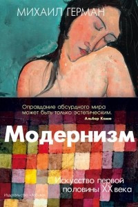Книга Модернизм. Искусство первой половины XX века