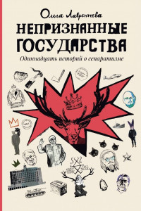 Книга Непризнанные государства. Одиннадцать историй о сепаратизме