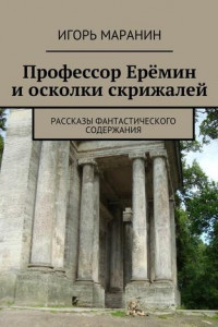 Книга Профессор Ерёмин и осколки скрижалей. Рассказы фантастического содержания