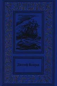Сочинения в трех томах. Том 1. Зеркало морей: воспоминания и впечатления. Каприз Олмэйра. Изгнанник. Негр с `Нарцисса`