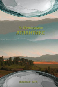 Книга Атлантикс