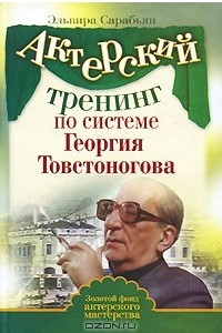 Книга Актерский тренинг по системе Георгия Товстоногова