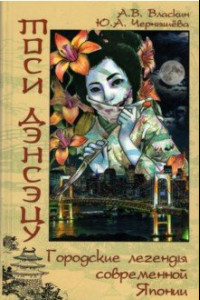 Книга Тоси Дэнсэцу. Городские легенды современной Японии