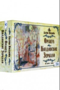 Книга Оракул Колдовское Зеркало (43 карта+ книга)