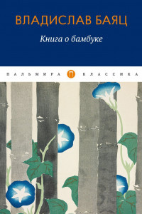 Книга Книга о бамбуке: роман