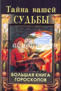 Книга Тайна вашей судьбы. Большая книга гороскопов