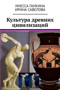 Книга Культура древних цивилизаций