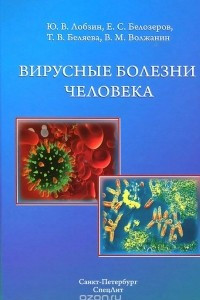 Книга Вирусные болезни человека