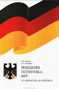 Книга Внешняя политика ФРГ. От Аденауэра до Шредера