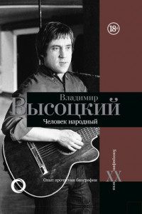 Книга Владимир Высоцкий. Человек народный. Опыт прочтения биографии