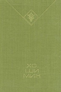 Книга Хо Ши Мин. Избранное