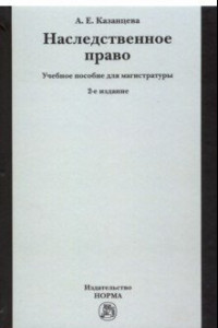 Книга Наследственное право. Учебное пособие для магистратуры