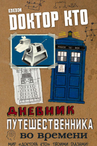 Книга Доктор Кто. Дневник путешественника во времени