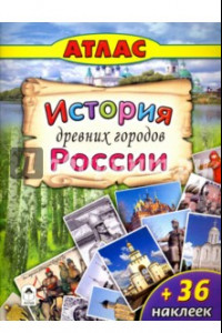 Книга История древних городов России