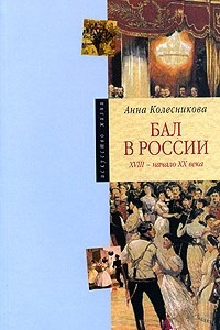 Книга Бал в России. XVIII - начало XX века