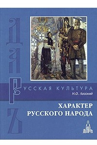 Книга Характер русского народа