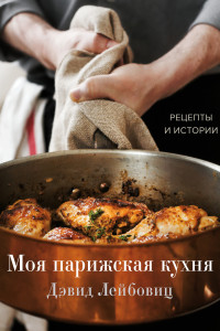 Книга Моя парижская кухня. Рецепты и истории