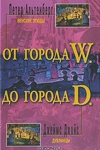 Книга От города W. до города D