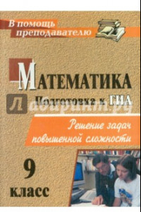 Книга Математика. 9 класс. Подготовка к ГИА. Решение задач повышенной сложности