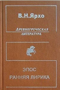 Книга Древнегреческая литература: Эпос; Ранняя лирика: Собрание трудов