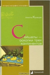 Книга Сейшелы - осколки трех континентов