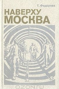 Книга Наверху – Москва