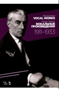 Книга Вокальные произведения. 1911-1933. Ноты