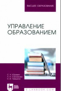 Книга Управление образованием. Учебное пособие для вузов