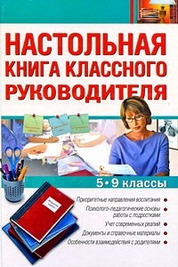 Книга Настольная книга классного руководителя. 5-9 классы