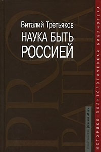 Книга Наука быть Россией
