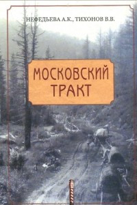 Книга Московский тракт